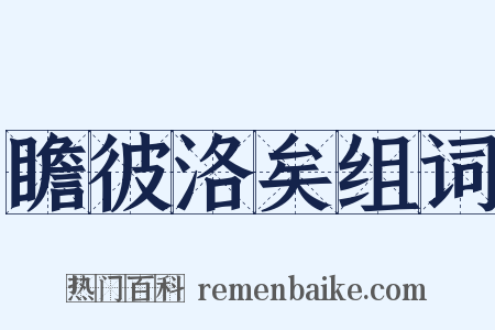 瞻彼洛矣组词是什么意思的图片